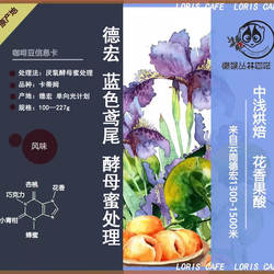 蓝色鸢尾云南德宏精品咖啡豆 酵母处理花香果酸懒猴中浅手冲咖啡