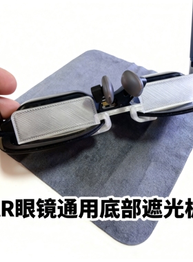 AR智能眼镜配件无感遮光板雷鸟Air3s底部反光板遮光罩Air4 pro