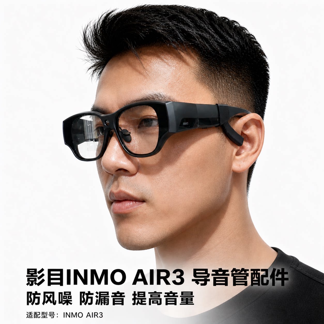 影目INMOAIR3导音管聚音器配件图片