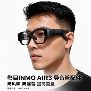 影目 INMO AIR3 导音管AI智能眼镜配件聚音器降噪声管声音放大器