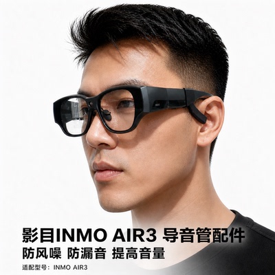 影目INMOAIR3导音管聚音器配件