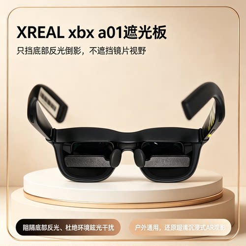 XREALxbxa01AR遮光板配件