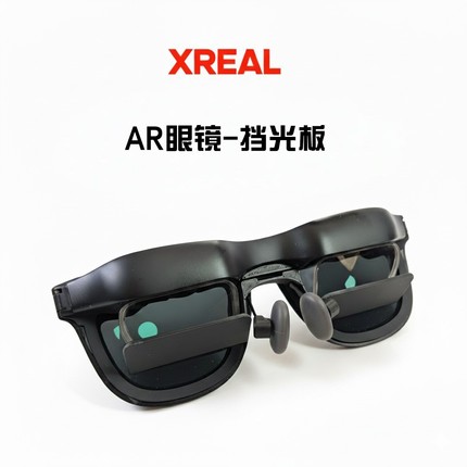 xreal one智能眼镜配件无感挡光板 底部反光挡板遮光板xreal air2