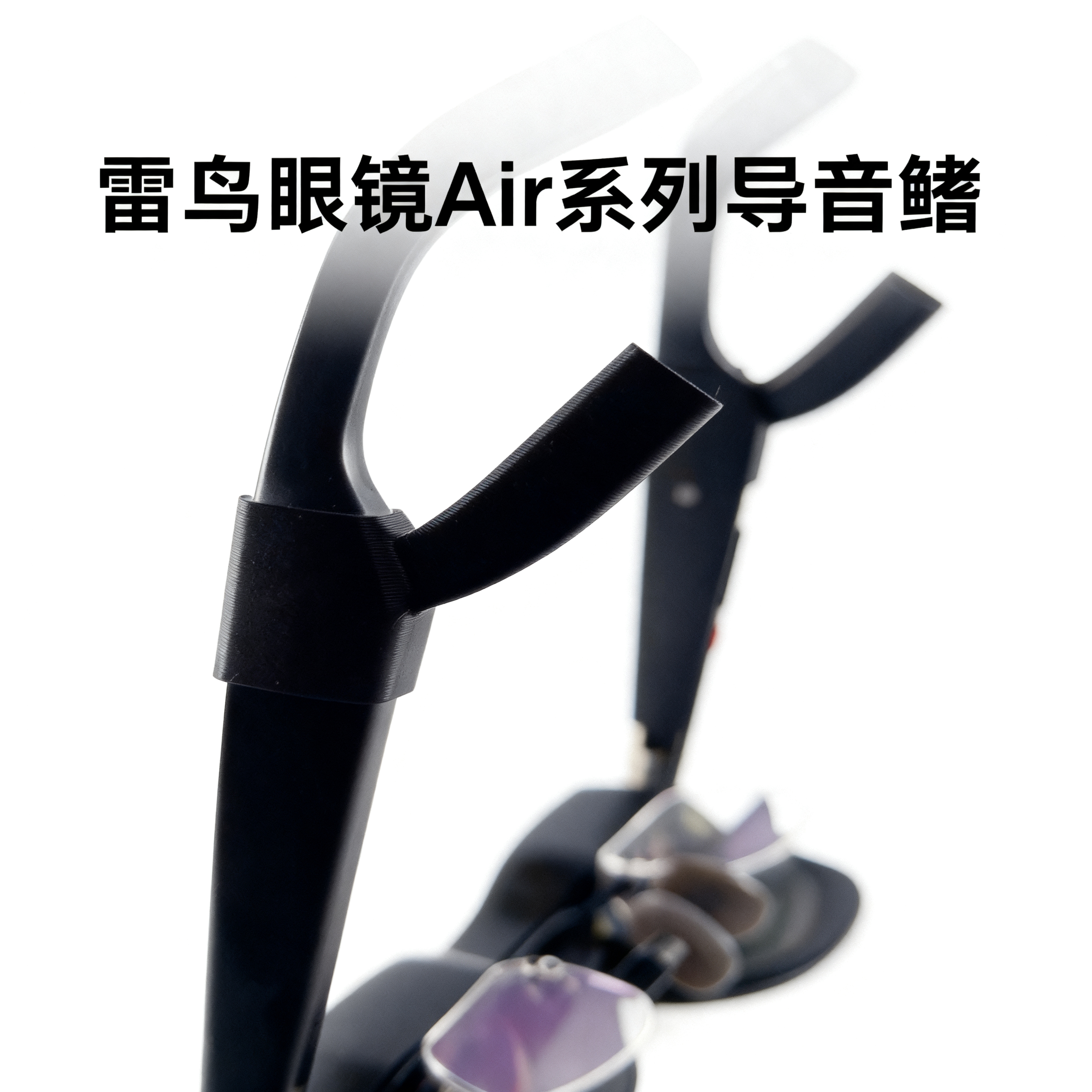 雷鸟智能眼镜导声管配件Air4导音鳍Air3导音管雷鸟聚音器Air3spro