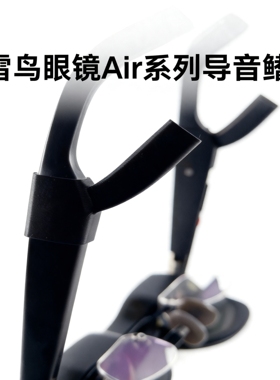 雷鸟智能眼镜导声管配件Air4导音鳍Air3导音管雷鸟聚音器Air3spro