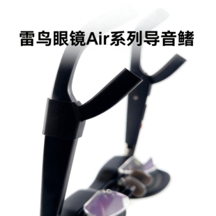 雷鸟智能眼镜导声管配件Air4导音鳍Air3导音管雷鸟聚音器Air3spro