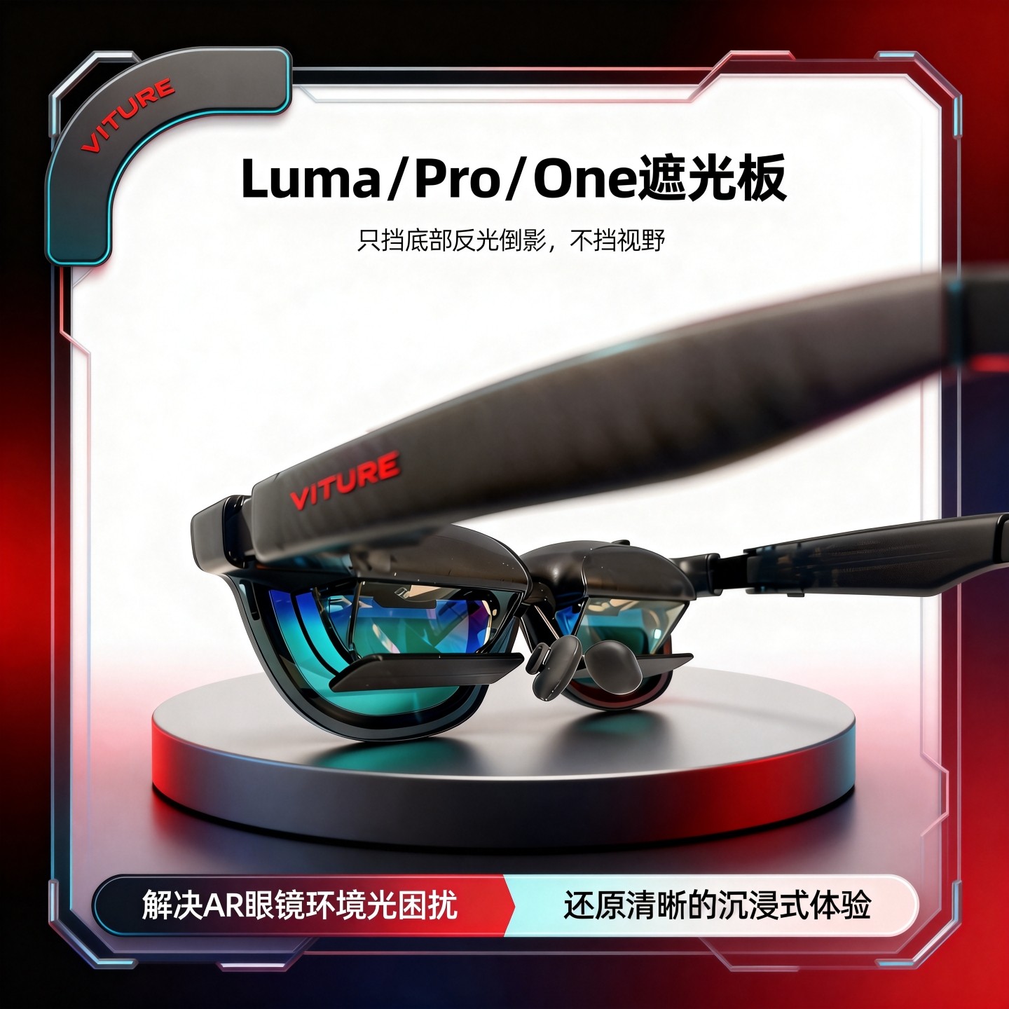 VITURE Luma/Pro遮光板AR智能眼镜配件挡光板 底部反光挡板遮光罩,智能设备,XR设备配件,淘宝优惠券,粉丝福利购,淘宝优惠卷