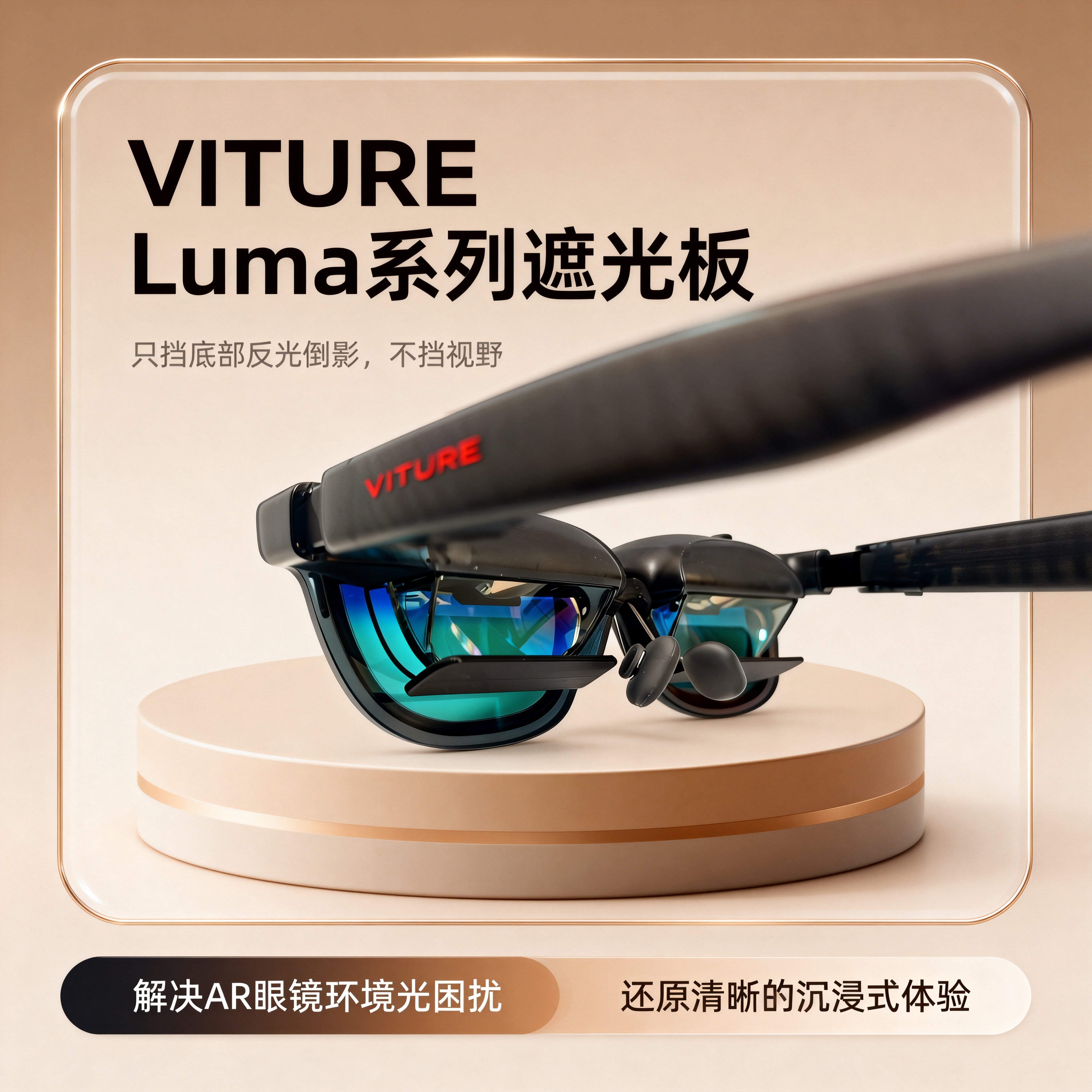 VITURE Luma系列遮光板AR智能眼镜配件挡光板 底部反光挡板遮光罩,智能设备,XR设备配件,淘宝优惠券,粉丝福利购,淘宝优惠卷