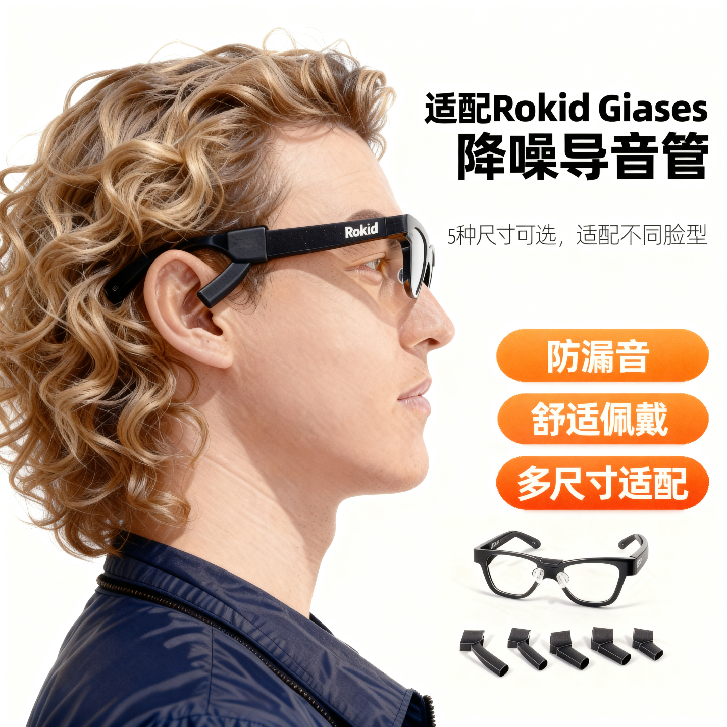 Rokid Glasses导音管乐奇聚音器智能眼镜降噪声管配件声音放大器