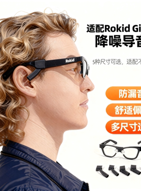 Rokid Glasses导音管乐奇聚音器智能眼镜降噪声管配件声音放大器