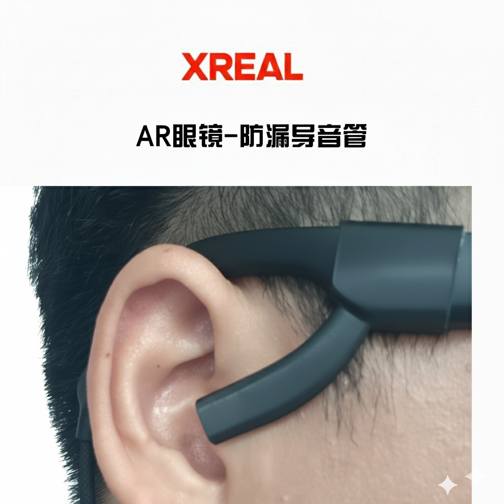 xreal one +pro眼镜导声管AR眼镜配件空气传导式声音管防漏音声管
