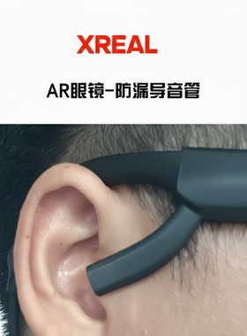 xreal one +pro眼镜导声管AR眼镜配件空气传导式声音管防漏音声管