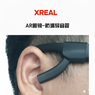 声音管防漏音声管 pro眼镜导声管AR眼镜配件空气传导式 xreal one