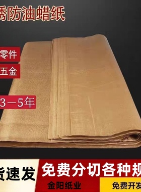 工业防锈纸油纸中性蜡纸金属轴承机械零件包装纸加厚黄油蜡纸包邮