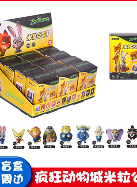正版疯狂动物城米粒收藏公仔盲盒微缩迷你手办玩具迪士尼周边礼物
