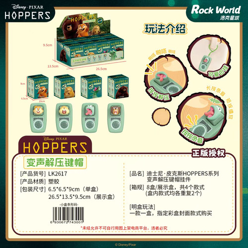 皮克斯HOPPERS解压发声盲盒