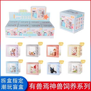 正版有兽焉神兽饲养盲盒系列指定款天禄谛听手办公仔男女潮玩礼物