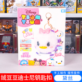 迪士尼绒豆豆玩具黛丝米奇女孩手工创意毛绒玩偶娃娃钥匙扣挂件