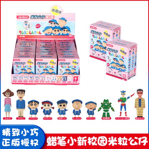 蜡笔小新米粒公仔盲盒第三弹校园