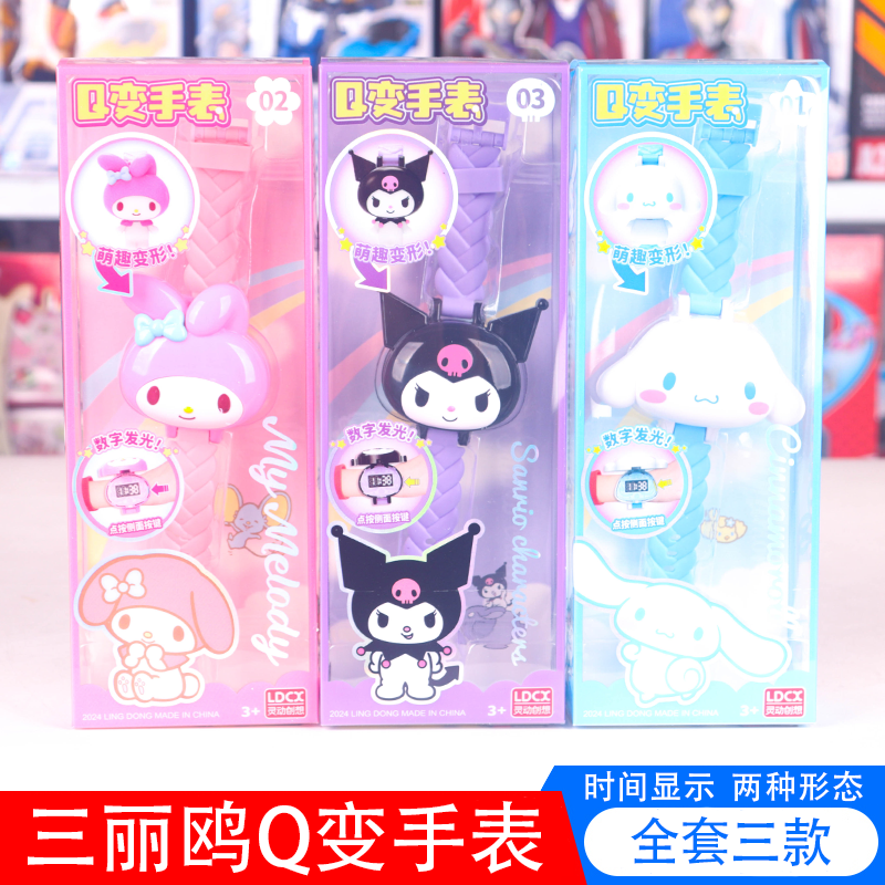 灵动创想三丽鸥Q变手表儿童版小学生库洛米玉桂狗女孩变形玩具
