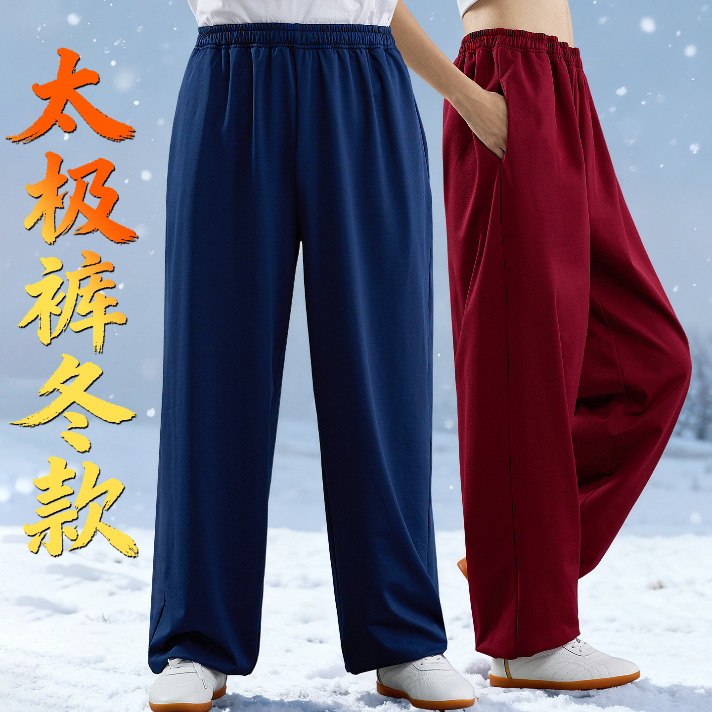 冬款加绒加厚抗静电防风太极裤