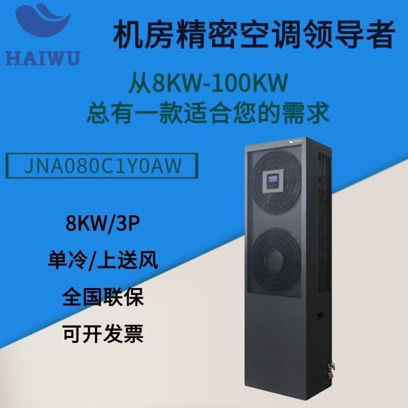 适用海悟机房精密空调 JNA080C1Y0AW 单冷定频 制冷量8KW