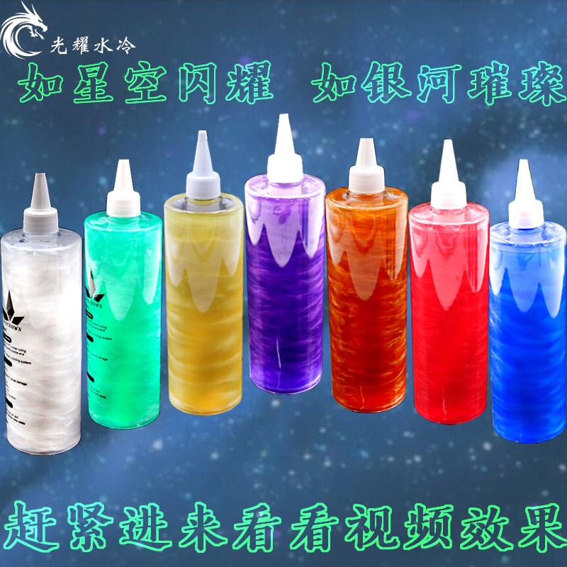新品 电脑水冷液 星空闪耀 银河璀璨 水冷液 星河闪粉 流动可见