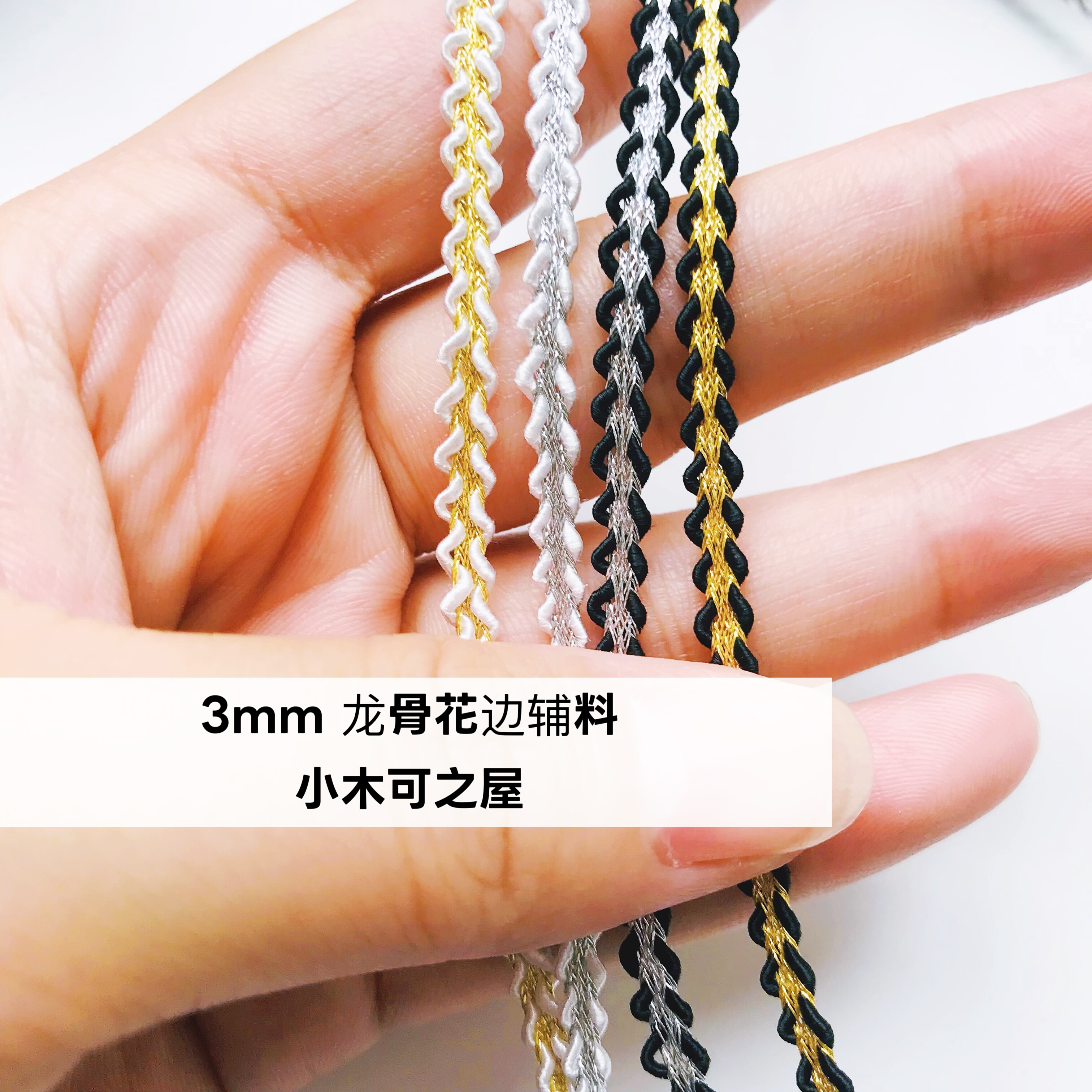 3mm金色银色织带蕾丝BJD娃衣花边辅料制衣材料日本龙骨丝线洛丽塔