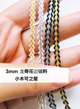 3mm金色银色织带蕾丝BJD娃衣花边辅料制衣材料日本龙骨丝线洛丽塔