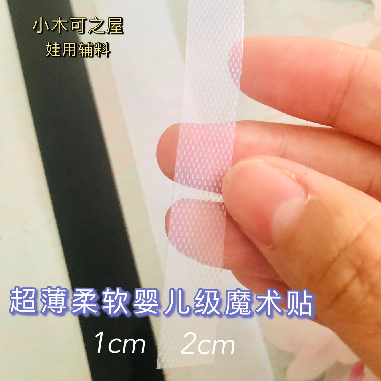 娃用超薄6mm 8mm魔术贴ob11娃衣服装用1cmBJD 辅料新款婴儿级材质