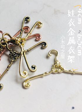 40mm 娃娃衣架6/8分ob11 bjd芭比彩色复古花纹金属人偶拉布布衣架