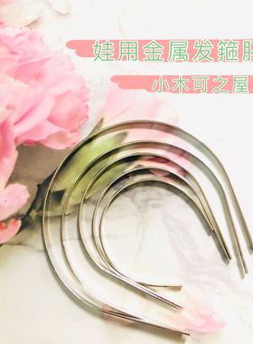 拉布布娃用发箍6分BJD ob11 blythe AZ 可儿 小P Dal娃用银色发箍