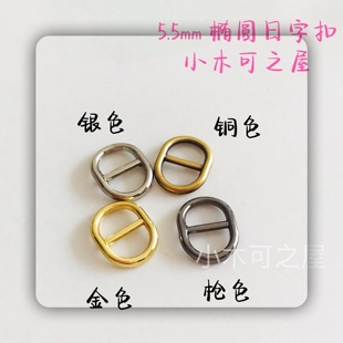 5.5mm日字扣小椭圆形扣BJD娃用皮带扣包扣鞋扣配件金属辅料玩偶材