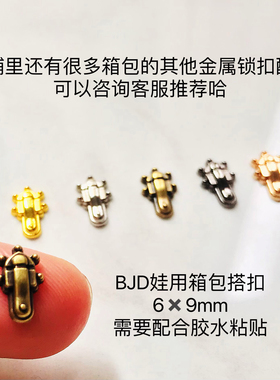 迷你箱包搭扣装饰扣6*9mm娃用锁扣BJD 娃娃鞋扣包扣配件金属辅料