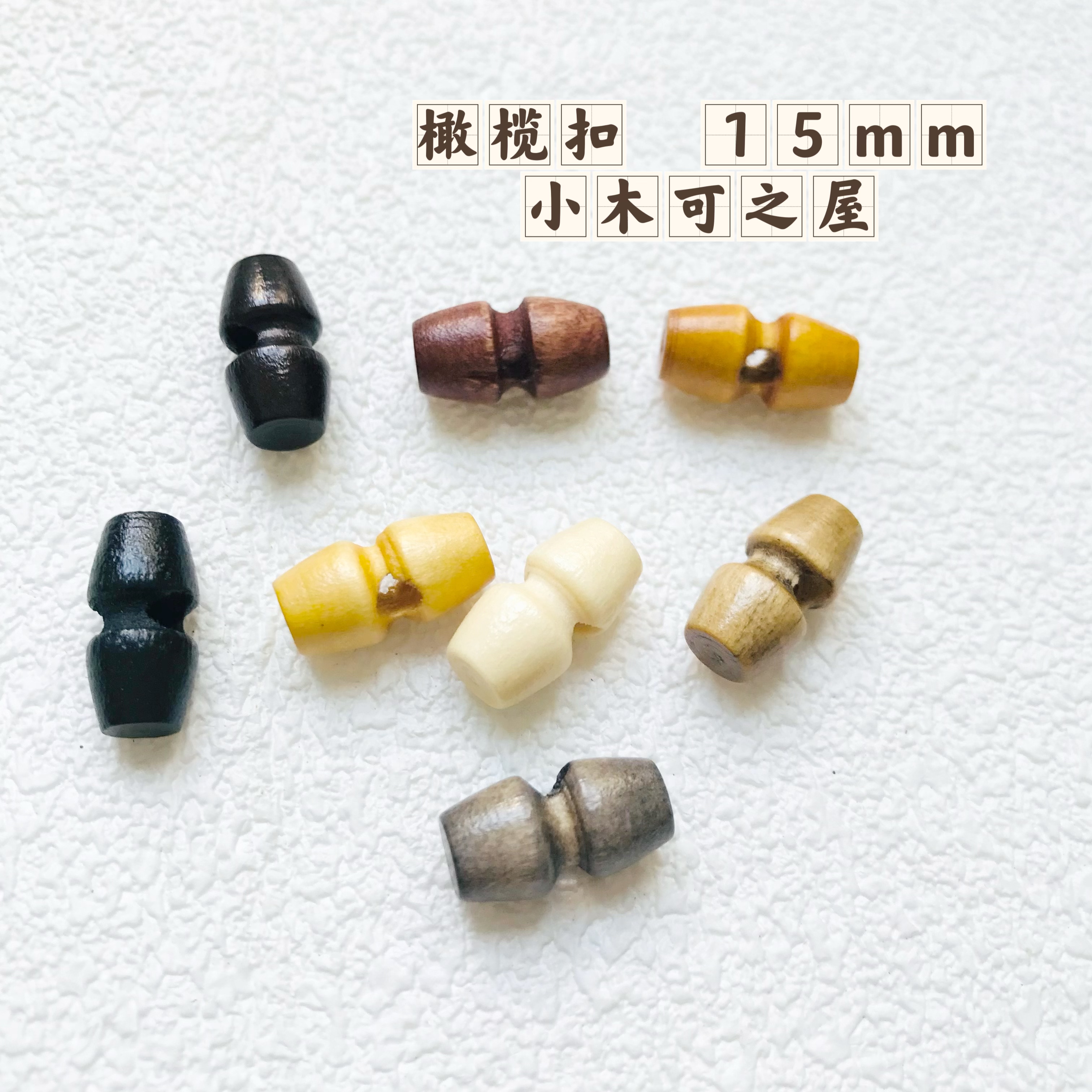 15mm木质单孔橄榄扣牛角扣原木扣BJD娃衣迷你娃用风衣毛衣大衣扣