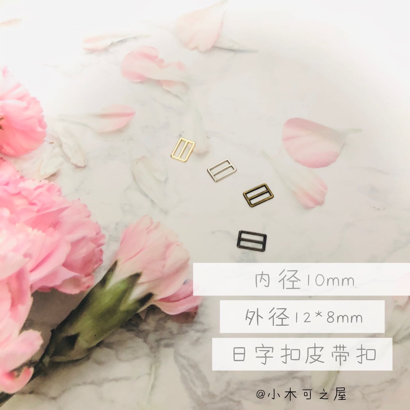 10mm日字扣3分4分娃叔背带扣皮带扣方扣20cmEXO辅料拉布布 labubu