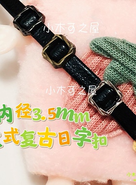 3.5mm复古日字扣迷你娃衣用皮带扣鞋扣bjd娃娃扣子兵人娃包材料