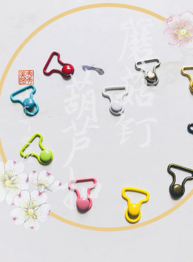 蘑菇钉葫芦扣彩色烤漆辅料娃衣