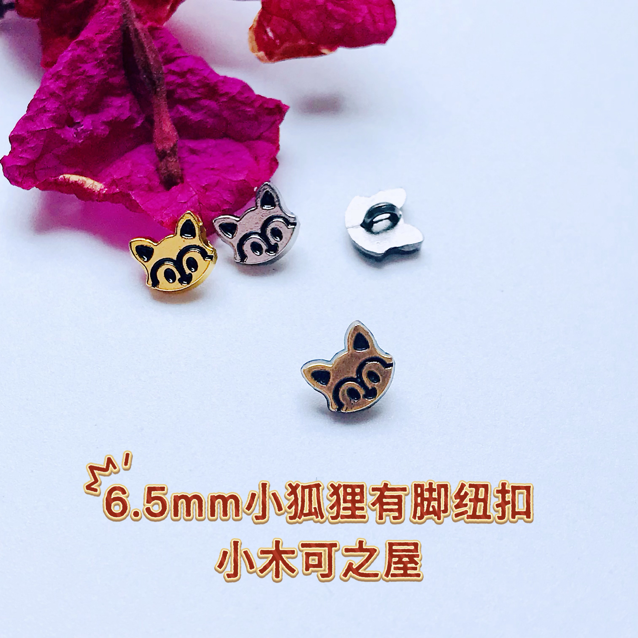 6.5mm小狐狸有脚纽扣ob11娃娃BJD用扣子可爱金属手缝小号娃衣辅料