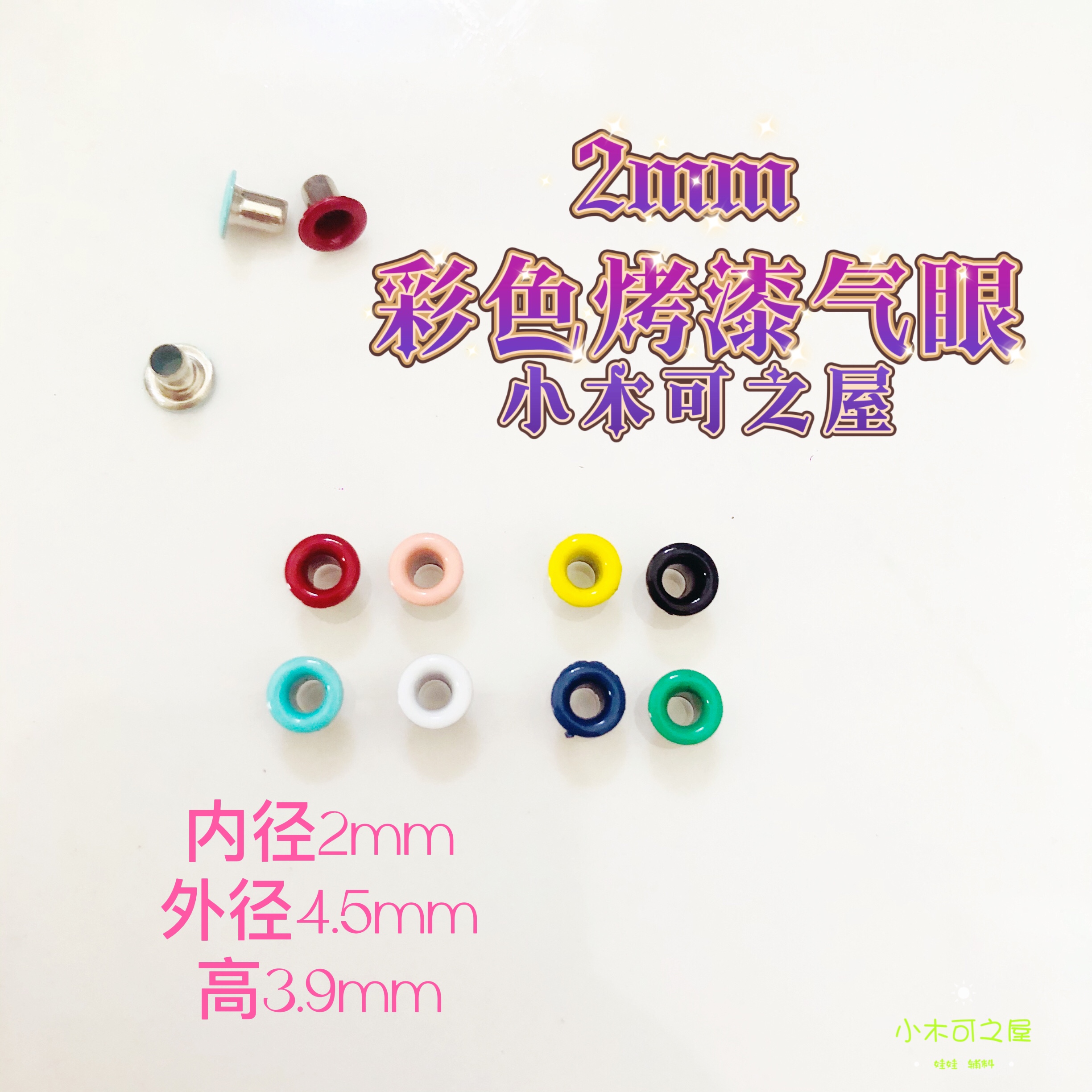 铜质气眼烤漆迷你小号鸡眼扣彩色1.5 2mm鞋眼扣BJD ob11 小布娃娃