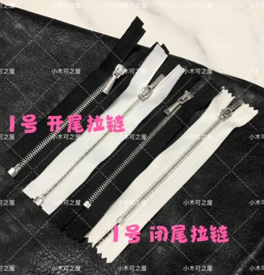 1号金属拉链10cm开尾闭尾BJD迷你娃衣包包Bjd外套6分娃皮衣皮裤用