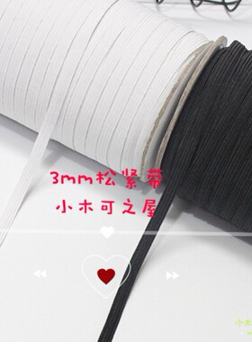 超小黑白ob11娃衣扁松紧带bjd小布衣服0.5mm3mm娃衣2mm松紧绳辅料