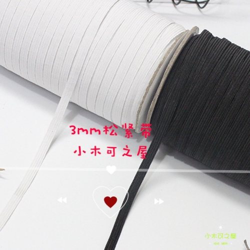 超小黑白ob11娃衣扁松紧带bjd小布衣服0.5mm3mm娃衣2mm松紧绳辅料