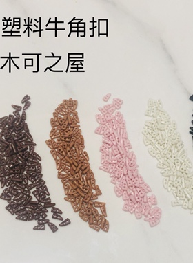 6mm娃用牛角扣塑料两眼扣ob11 Bjd娃衣装饰辅料