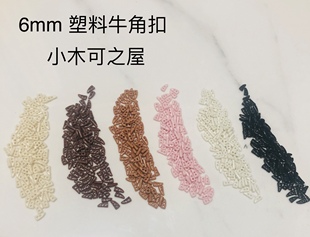 6mm娃用牛角扣塑料两眼扣ob11 Bjd娃衣装饰辅料