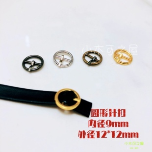 9mm针扣 BJD娃用圆形日字扣鞋扣皮带扣20cm娃娃用娃衣辅料小号