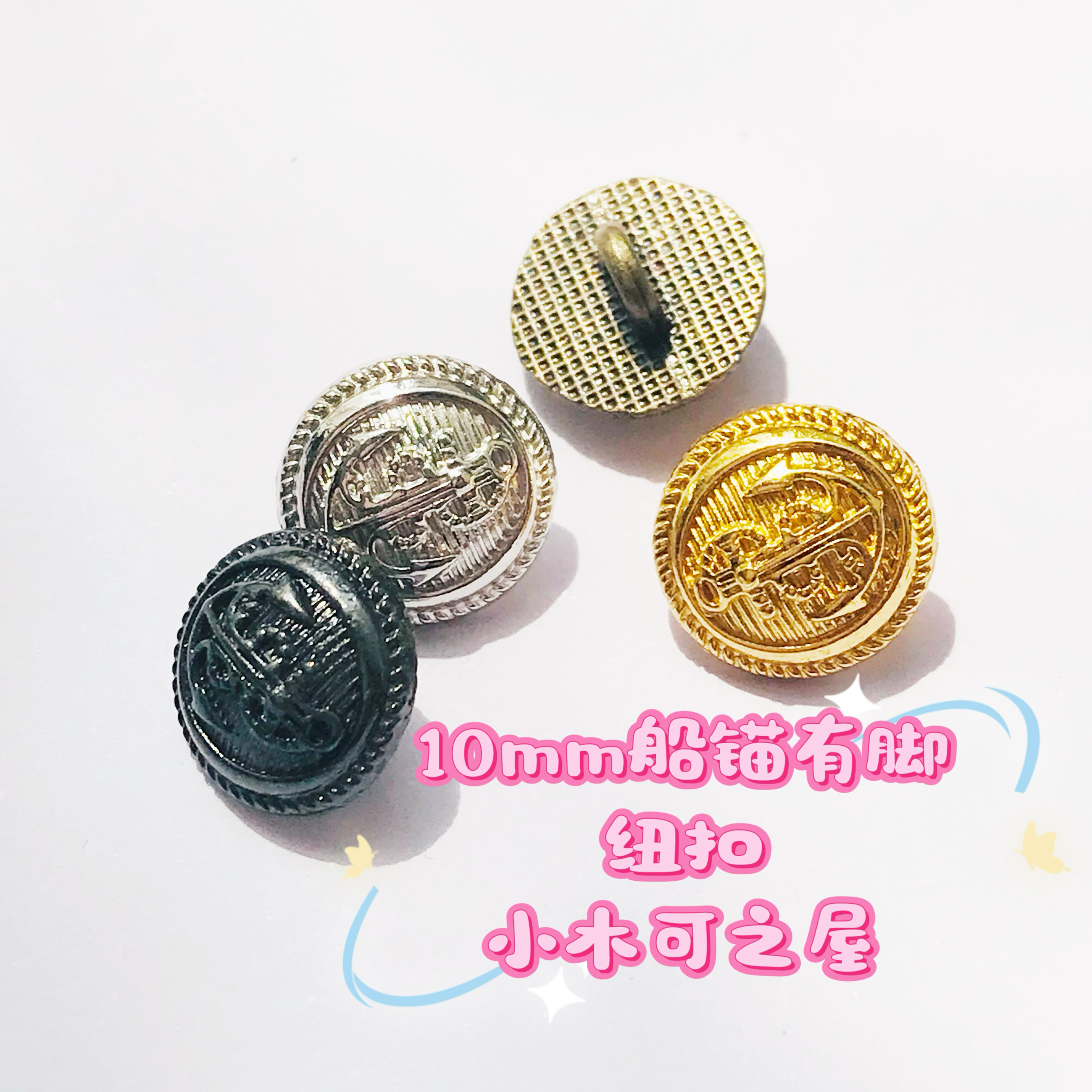 10mm船锚有脚纽扣ob11 BJD娃衣包包拉布布金属装饰扣子辅料手缝扣