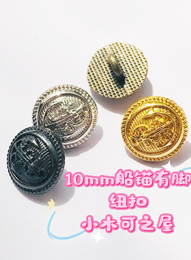 10mm船锚有脚纽扣ob11 BJD娃衣包包拉布布金属装饰扣子辅料手缝扣