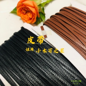 BJD娃用皮条车线皮条3mm 5mm 皮带扣日字扣配件包包辅料 6分 ob11