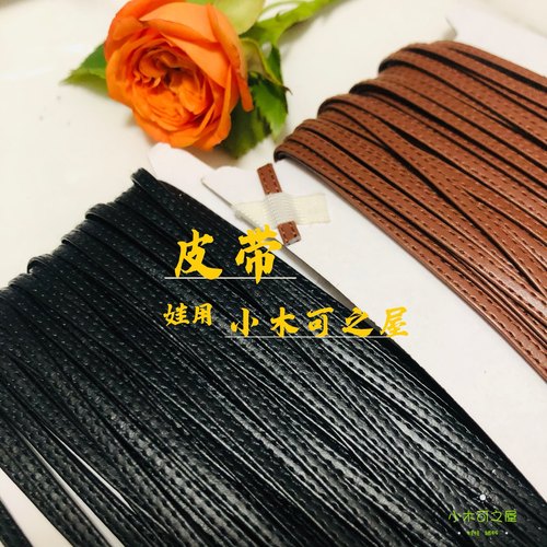 BJD娃用皮条车线皮条3mm 5mm 皮带扣日字扣配件包包辅料 6分 ob11